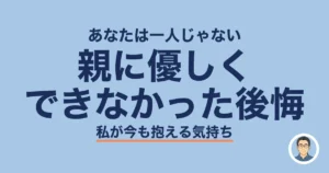 親に優しくできなかった後悔