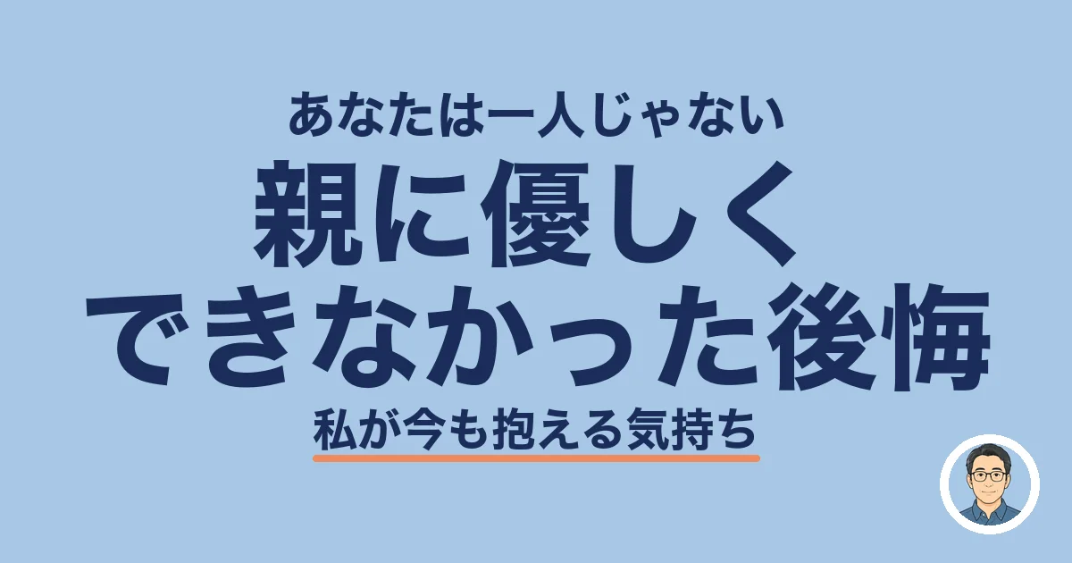 親に優しくできなかった後悔