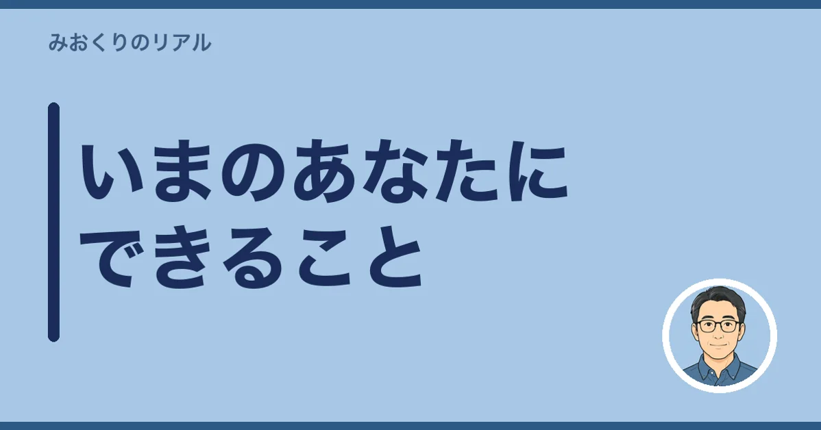 まず知ってほしい、いまのあなたにできること