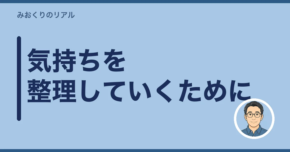 少しずつ、気持ちを整理していくために