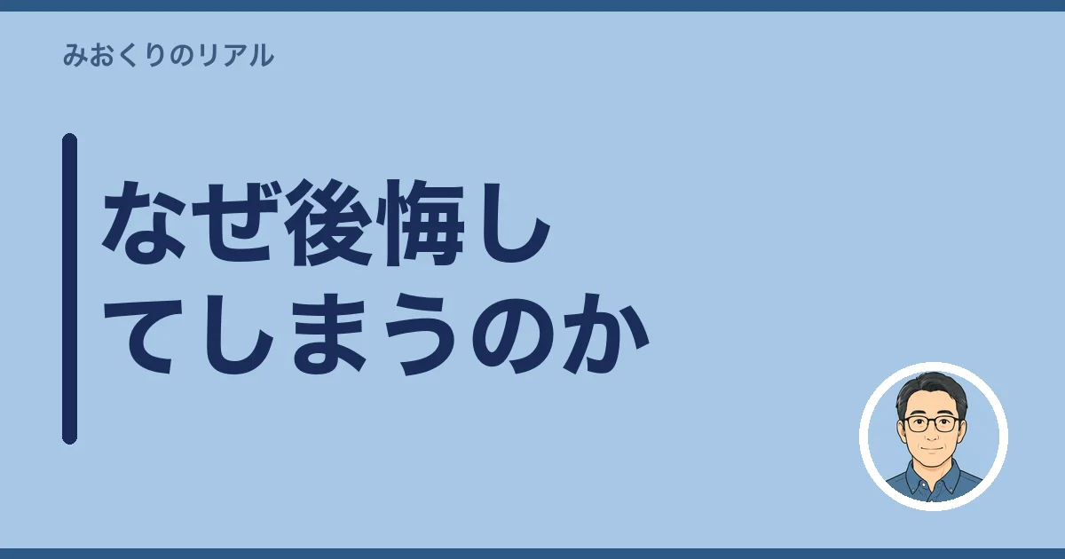 なぜ、こんなに後悔してしまうのか