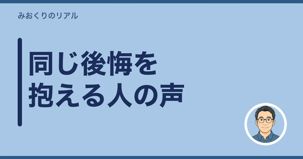 同じ後悔を抱える人の声