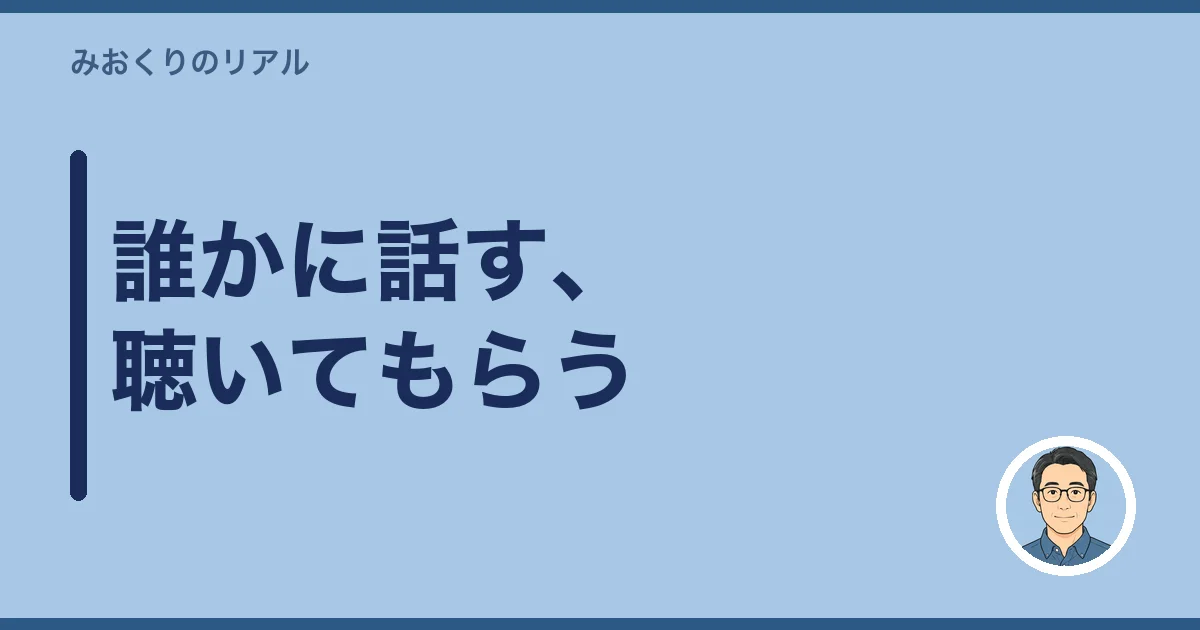 誰かに話す、聴いてもらう