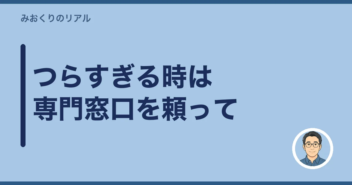 つらすぎる時は専門窓口を頼って