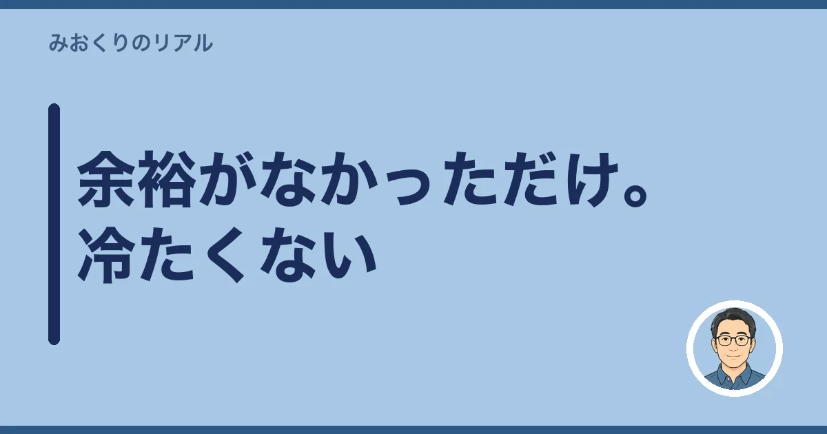 余裕がなかっただけ。冷たくない
