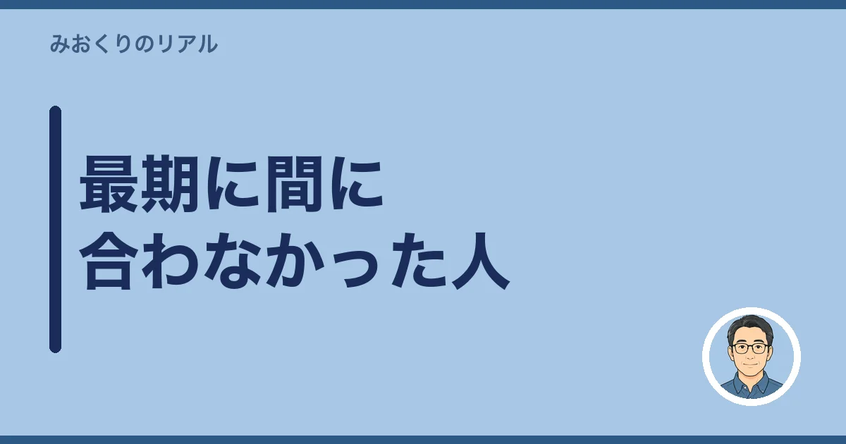 最期に間に合わなかった人