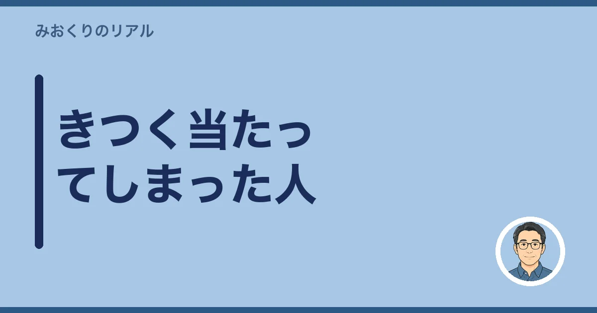 きつく当たってしまった人