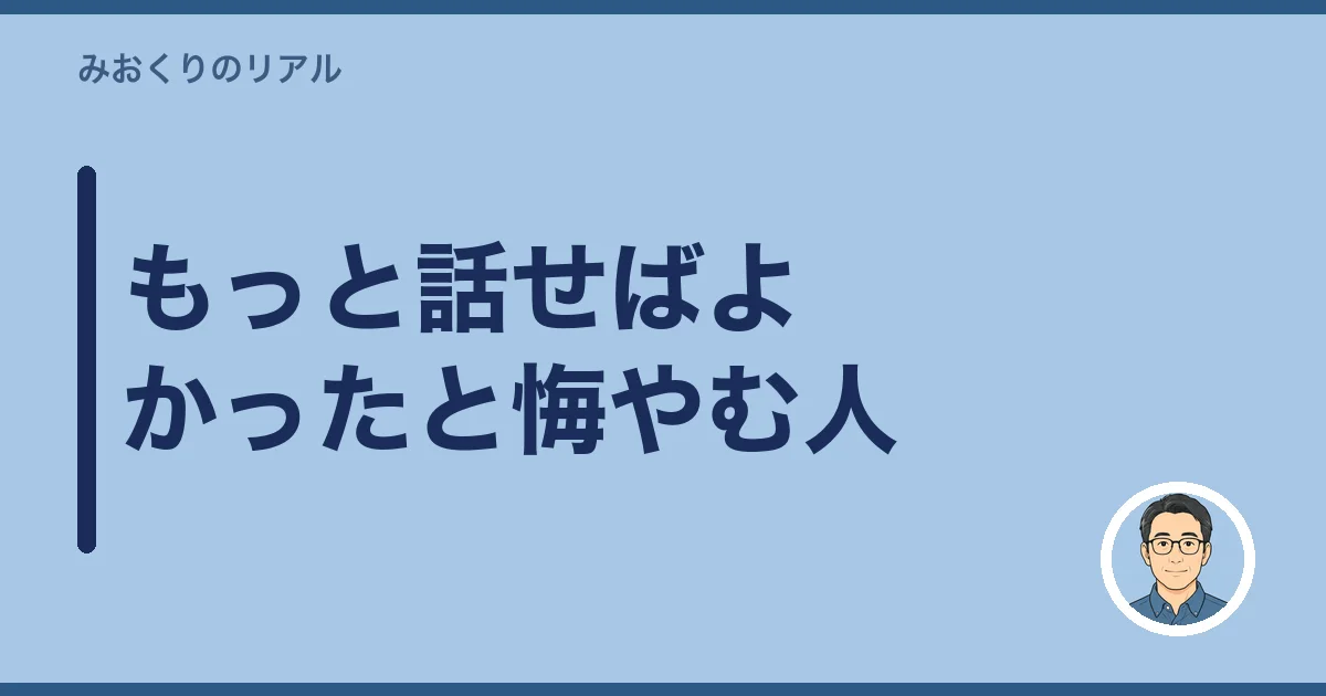 もっと話せばよかったと悔やむ人