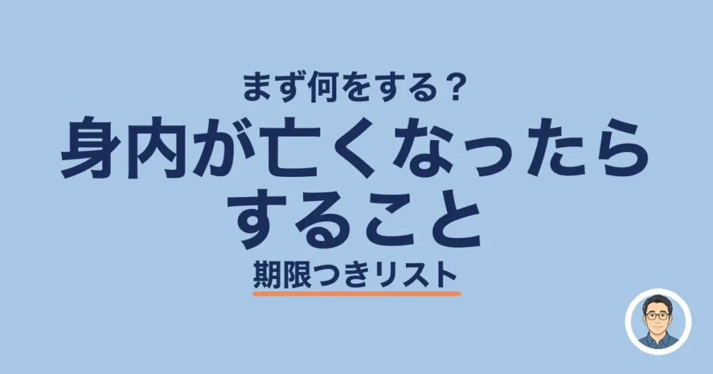 身内が亡くなったらすること