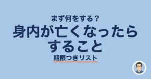 身内が亡くなったらすること