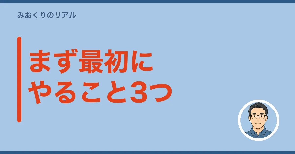 まず最初にやること3つと、期限つき全体像