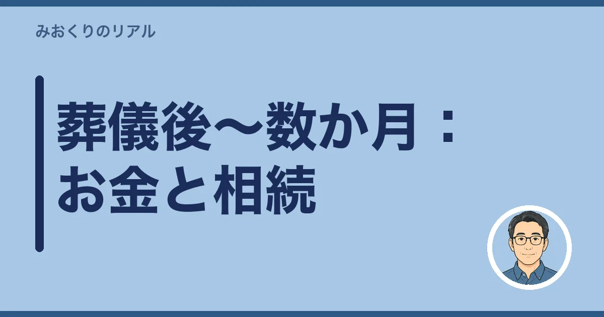 葬儀後〜数か月でやること：お金と相続