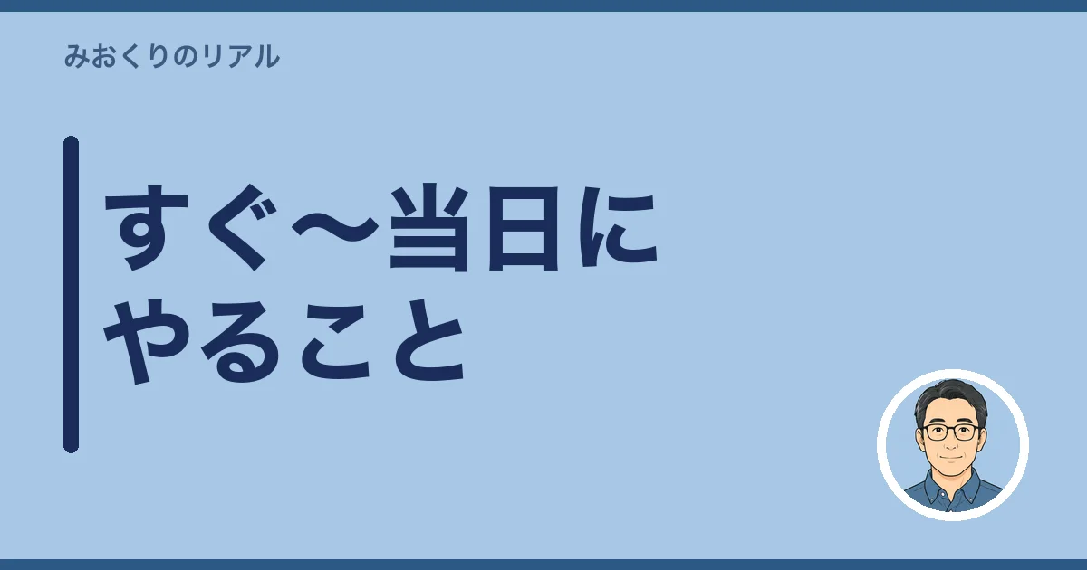 すぐ〜当日にやること