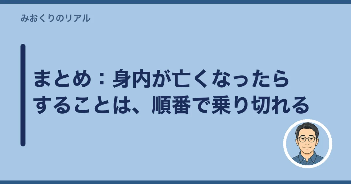 まとめ：身内が亡くなったらすることは、順番で乗り切れる