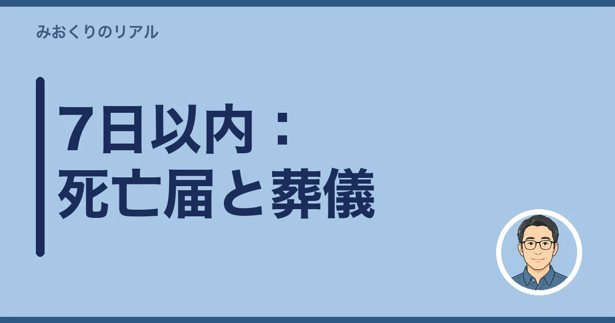 7日以内にやること：死亡届と火葬、葬儀