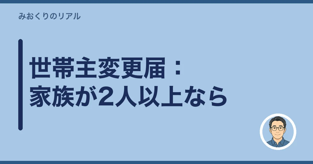 世帯主変更届：家族が2人以上なら