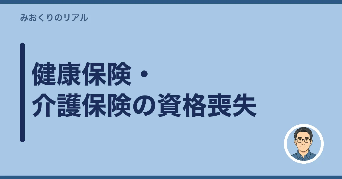 健康保険・介護保険の資格喪失