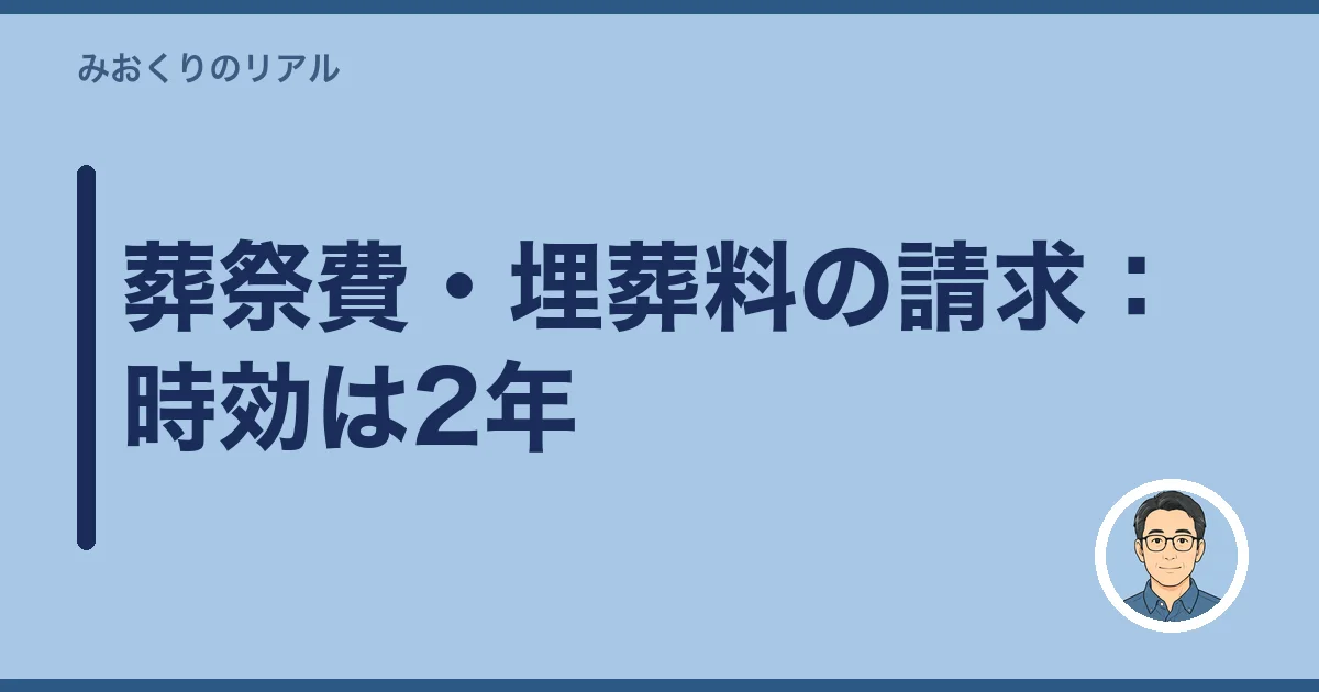 葬祭費・埋葬料の請求：時効は2年
