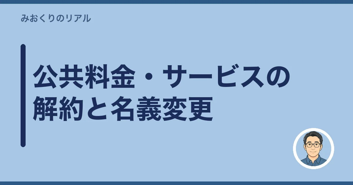 公共料金・サービスの解約と名義変更