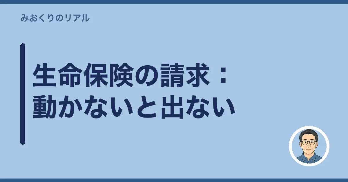 生命保険の請求：動かないと出ない