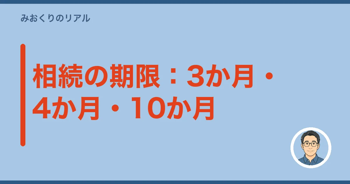 相続の期限：3か月・4か月・10か月