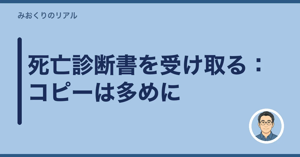 死亡診断書を受け取る：コピーは多めに
