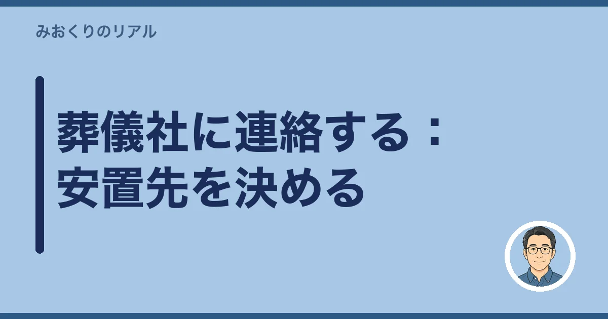 葬儀社に連絡する：安置先を決める