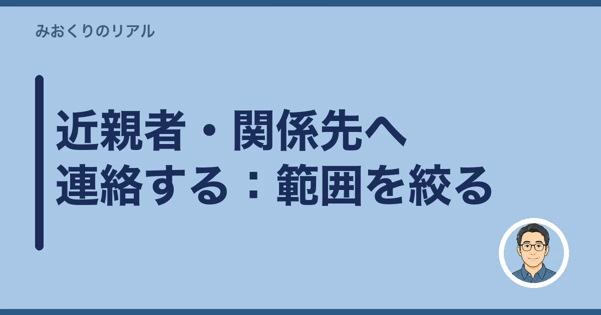 近親者・関係先へ連絡する：範囲を絞る