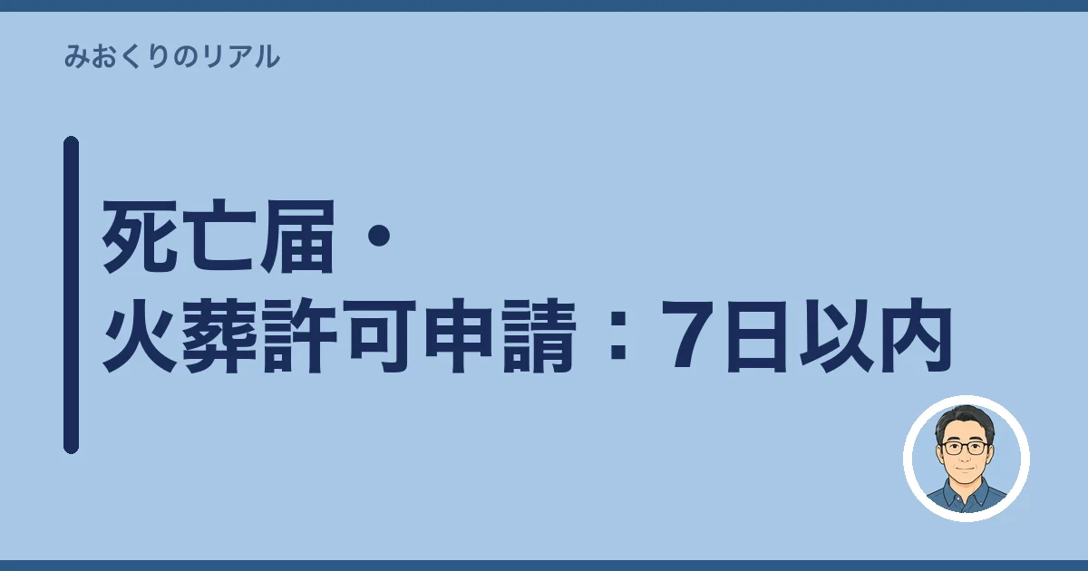 死亡届・火葬許可申請：7日以内