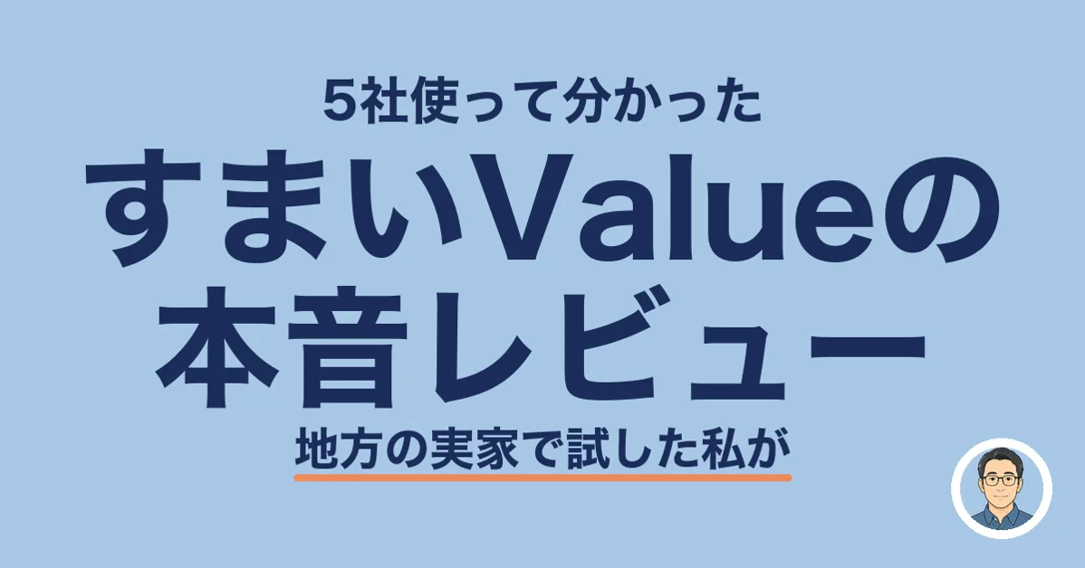 すまいValueの本音レビュー