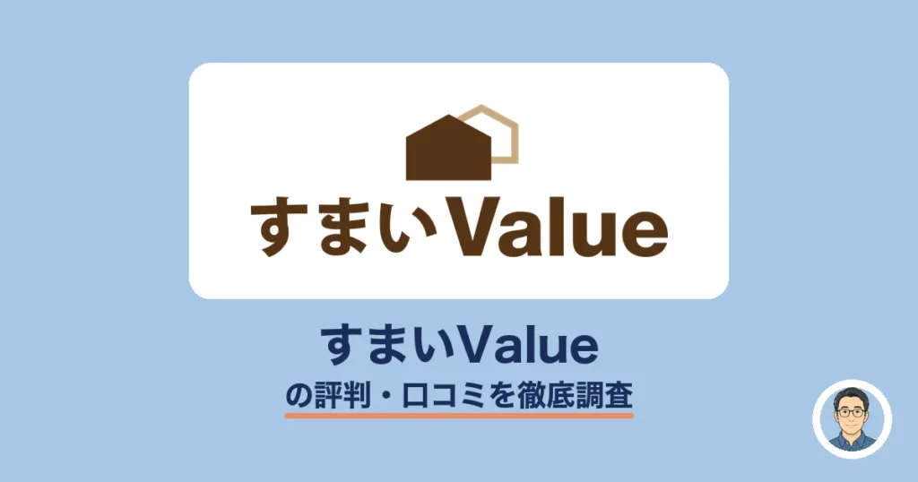 すまいValueの評判
