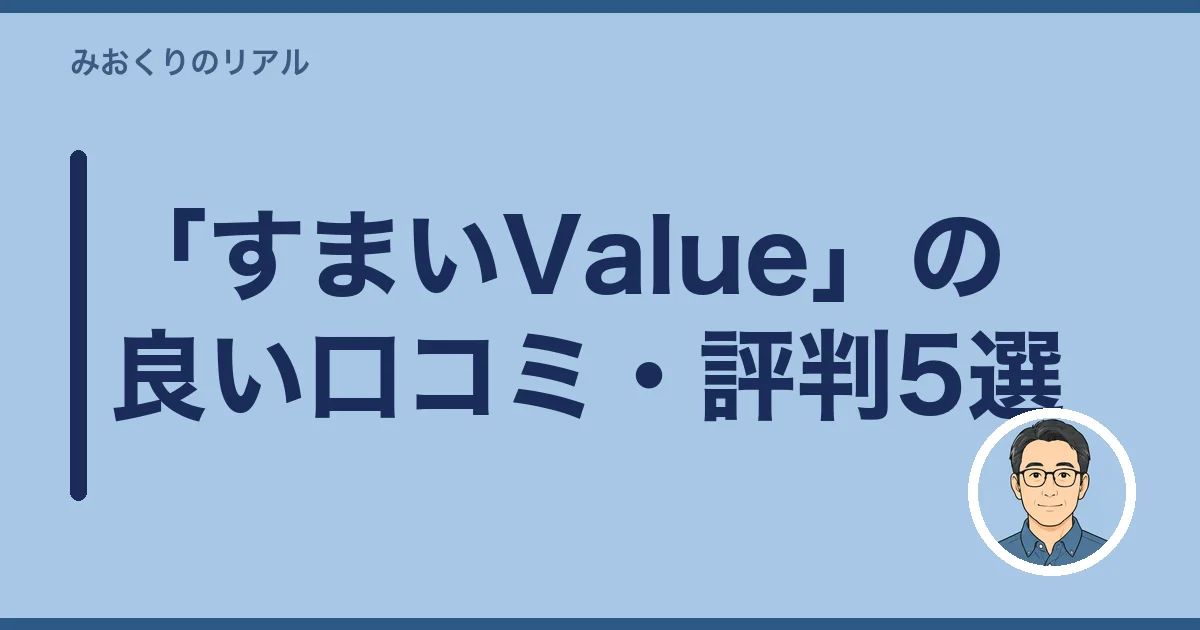 「すまいValue」の良い口コミ・評判5選