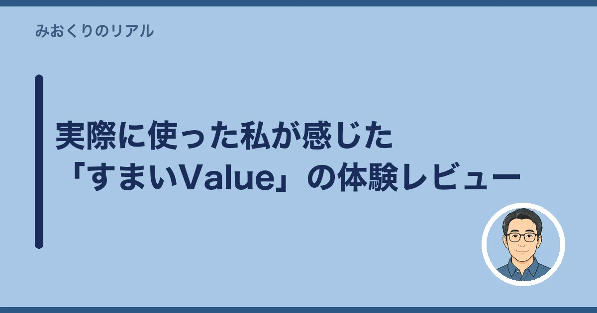 実際に使った私が感じた「すまいValue」の体験レビュー