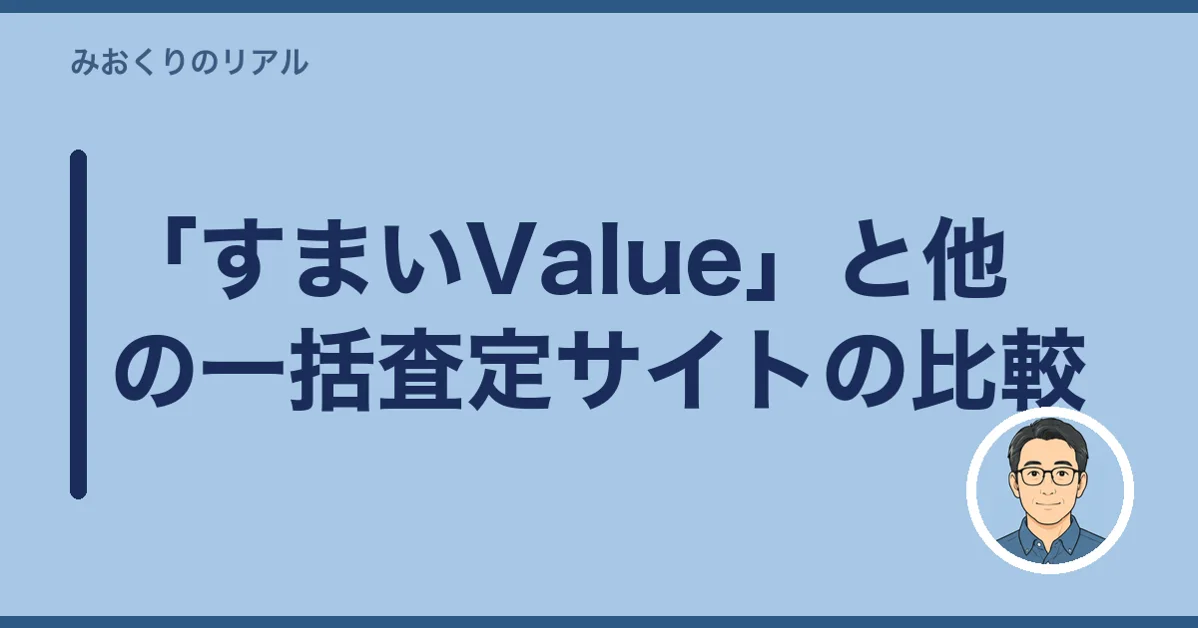 「すまいValue」と他の一括査定サイトの比較