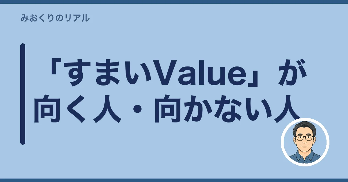 「すまいValue」が向く人・向かない人