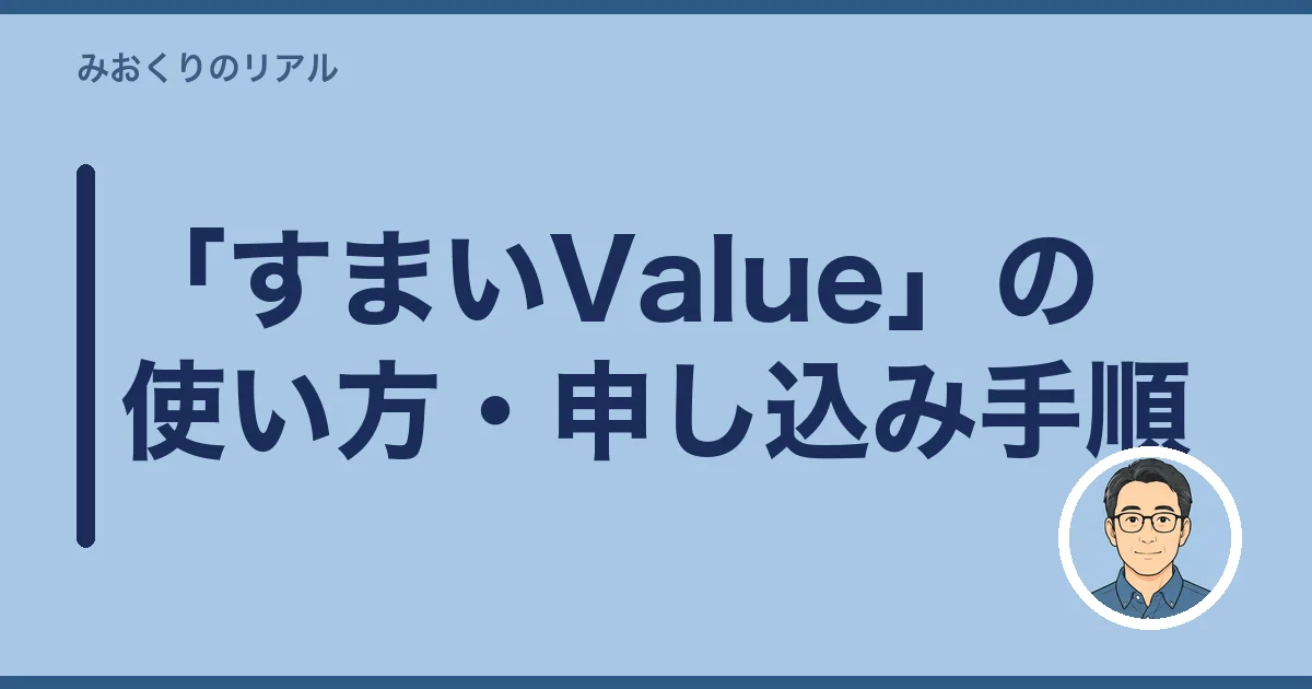 「すまいValue」の使い方・申し込み手順