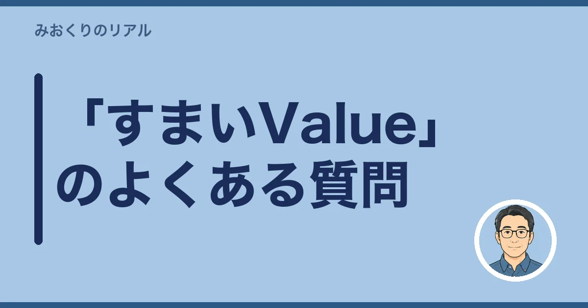 「すまいValue」のよくある質問