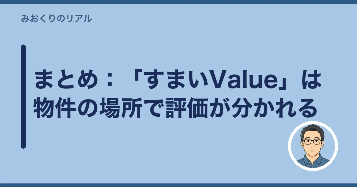 まとめ：「すまいValue」は物件の場所で評価が分かれる