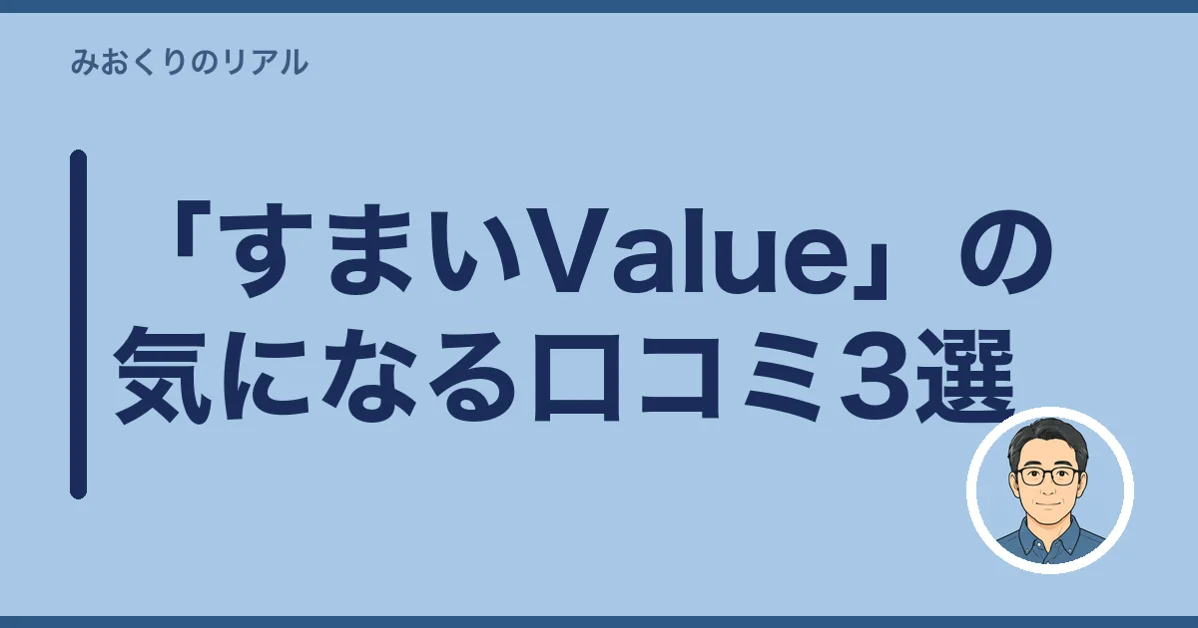 「すまいValue」の気になる口コミ3選