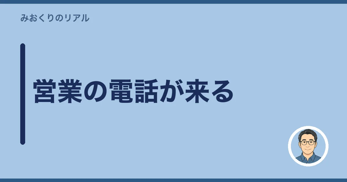 営業の電話が来る