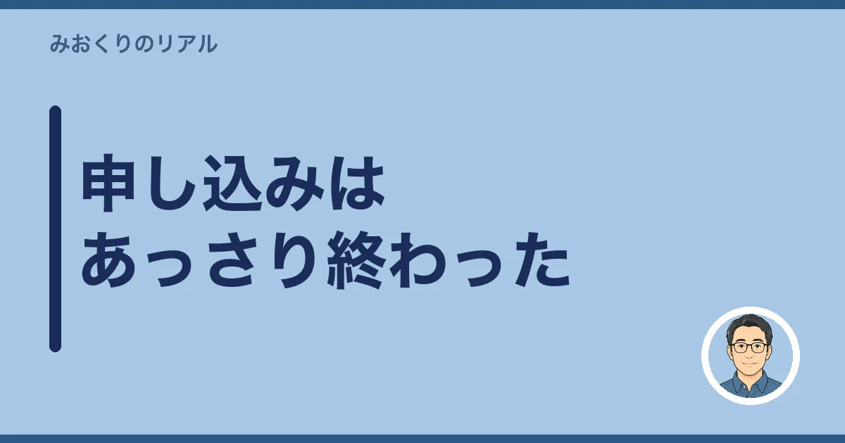 申し込みはあっさり終わった