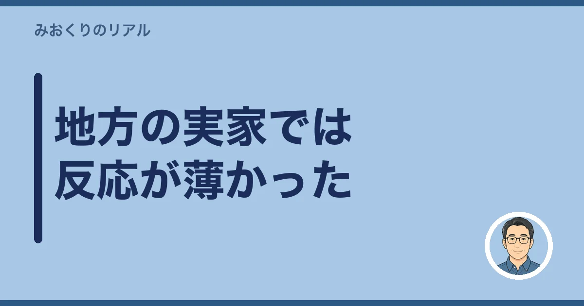 地方の実家では反応が薄かった