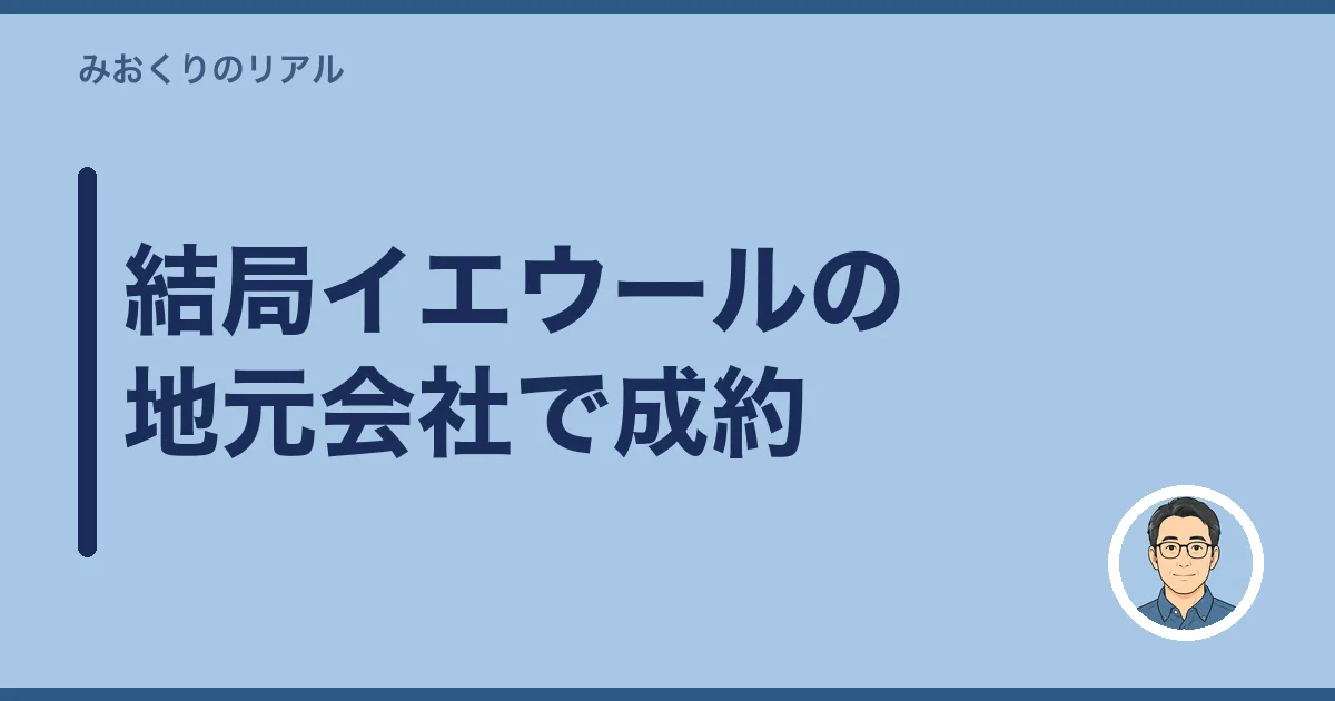 結局イエウールの地元会社で成約