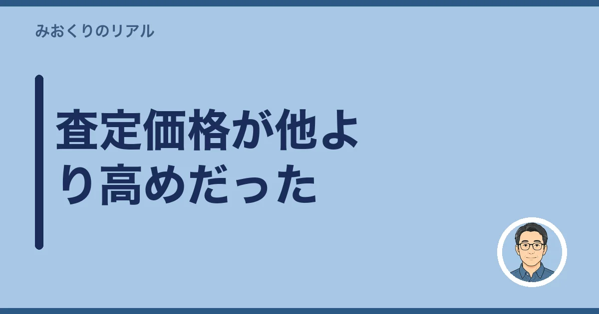 査定価格が他より高めだった