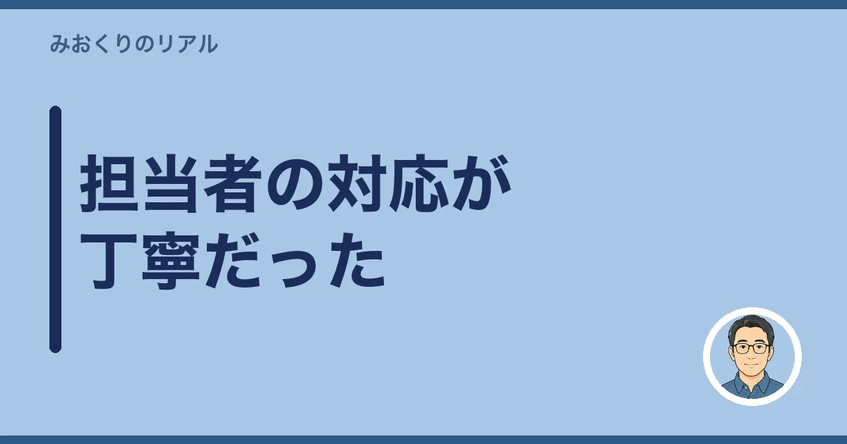 担当者の対応が丁寧だった