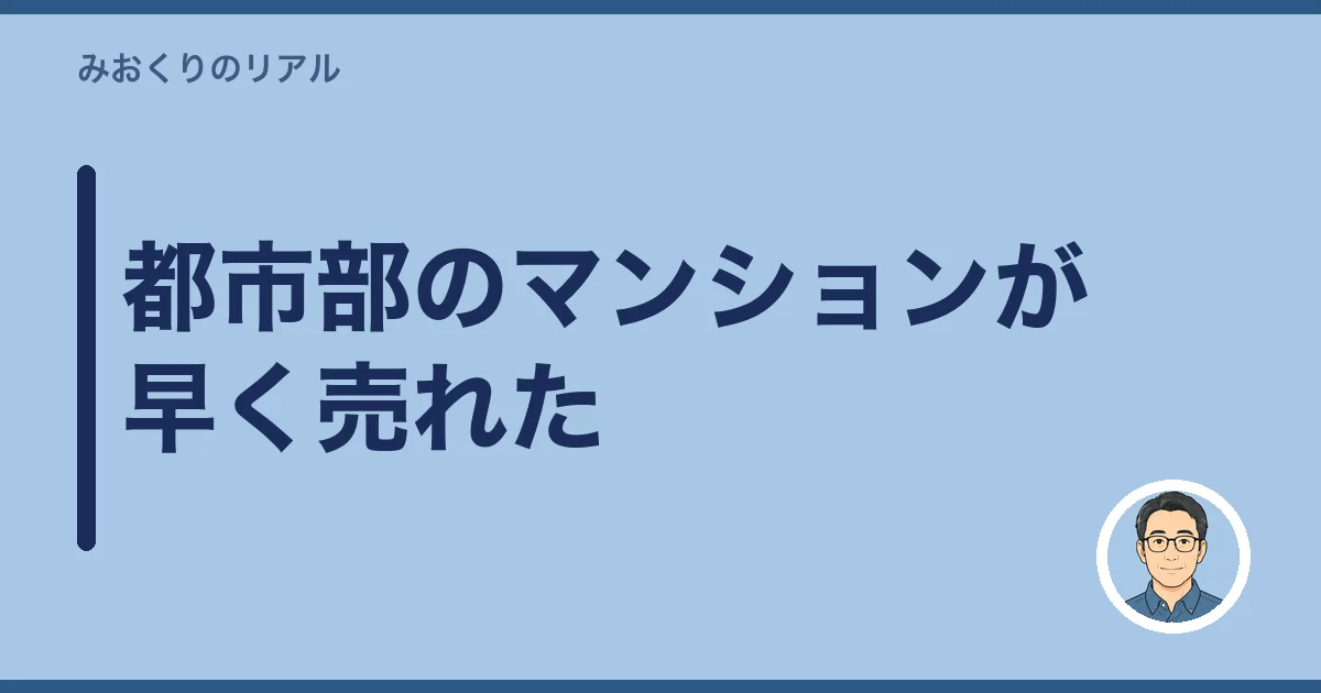 都市部のマンションが早く売れた