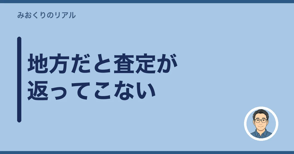 地方だと査定が返ってこない