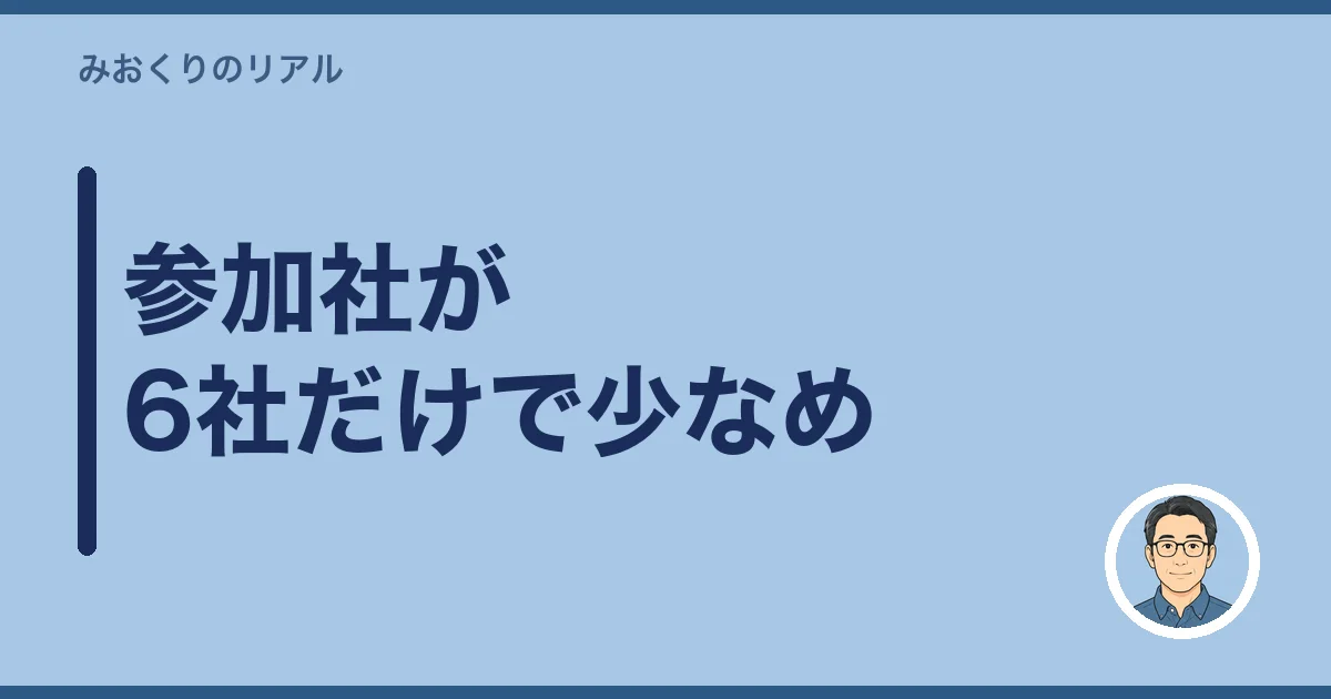 参加社が6社だけで少なめ