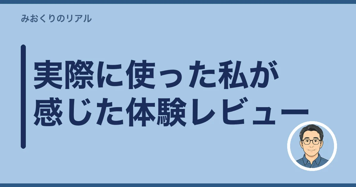 実際に使った私が感じた体験レビュー