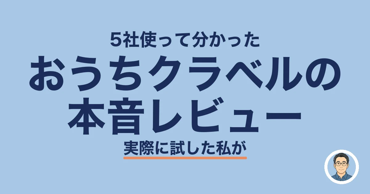 おうちクラベルの本音レビュー